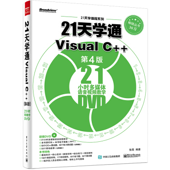 21天学通Visual C++（第4版） pdf epub mobi 电子书 下载