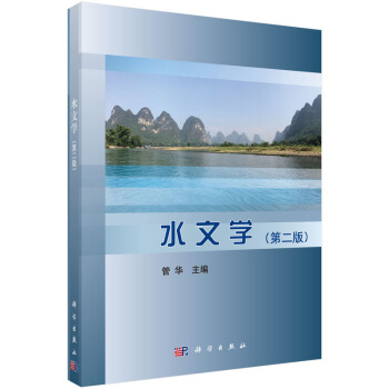 水文学（第二版） pdf epub mobi 下载