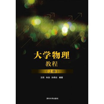 大學物理教程(上冊)