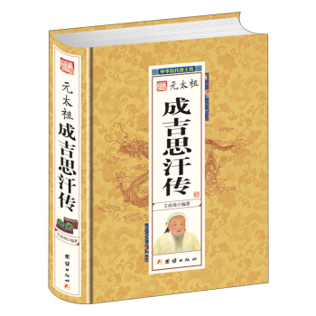 元太祖成吉思汗传 pdf epub mobi 下载