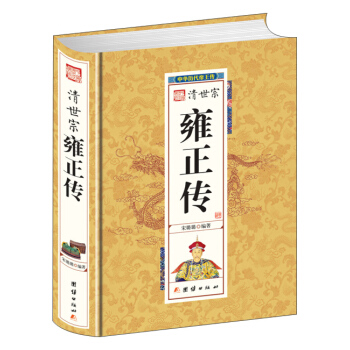 清世宗雍正传 pdf epub mobi 下载