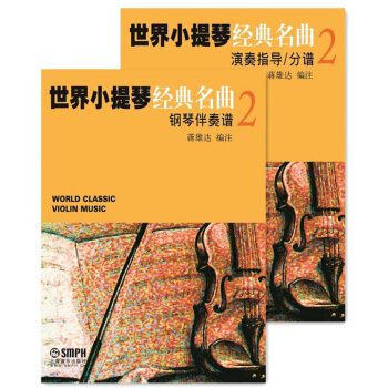 世界小提琴经典名曲2（套装共2册） pdf epub mobi 下载