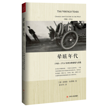 晕眩年代：1900-1914年西方的变化与文化 pdf epub mobi 下载