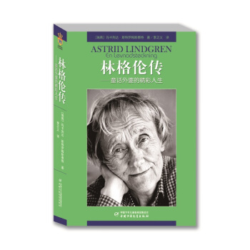 林格伦传：童话外婆的精彩人生 [7-14岁] [Astrid Lindgren En Levnadsteckning] pdf epub mobi 下载