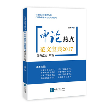 申論熱點範文寶典2017：優秀範文100篇 pdf epub mobi 下载