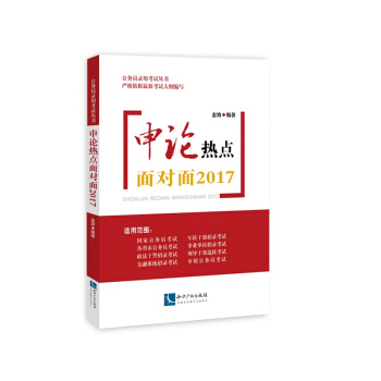 申論熱點麵對麵2017 pdf epub mobi 電子書 下載