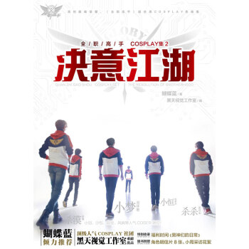 全职高手COSPLAY集：决意江湖 pdf epub mobi 下载