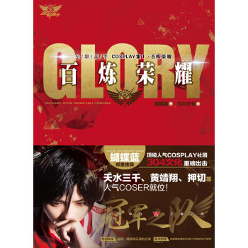 全职高手COSPLAY集：百炼荣耀 pdf epub mobi 下载