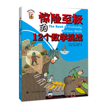 驚險至極的12個數學挑戰 pdf epub mobi 下载