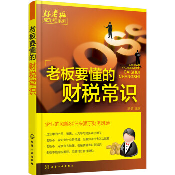 老板要懂的财税常识 pdf epub mobi 下载