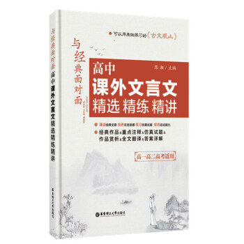 与经典面对面:高中课外文言文精选精练精讲