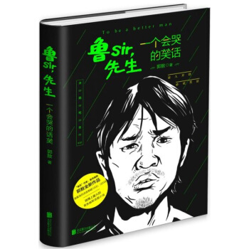 魯SIR，先生：一個會哭的笑話 pdf epub mobi 下载