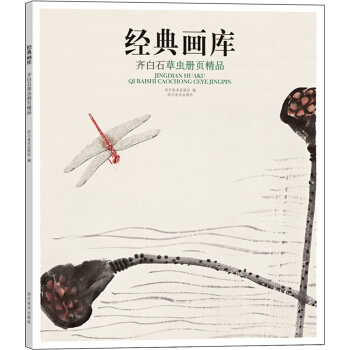 经典画库 齐白石草虫册页精品 pdf epub mobi 下载