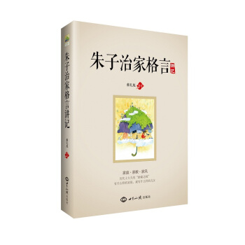 朱子治家格言 讲记 pdf epub mobi 下载