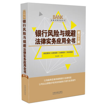 银行风险与规避法律实务应用全书（增订3版） pdf epub mobi 下载