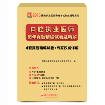 执业医师考试2016全国历年真题试卷及解析 口腔执业医师（赠命题库考试软件1套） pdf epub mobi 下载