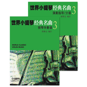 世界小提琴经典名曲3（套装共2册） pdf epub mobi 下载