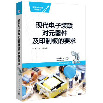 現代電子裝聯對元器件及印製闆的要求 pdf epub mobi 下载