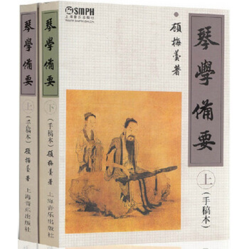 琴學備要（套裝上下冊 手稿本） pdf epub mobi 下载