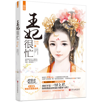 王妃很忙 pdf epub mobi 電子書 下載