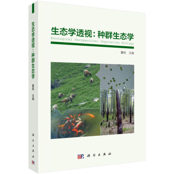 生態學透視:種群生態學