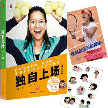 李娜自传：独自上场（青少版） pdf epub mobi 下载