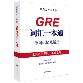 北美留学考试一本通系列：GRE词汇一本通单词记忆及运用 pdf epub mobi 下载