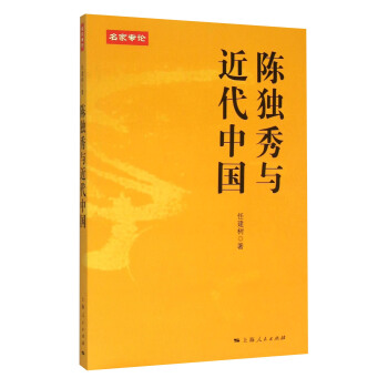 名傢專論：陳獨秀與近代中國 pdf epub mobi 電子書 下載