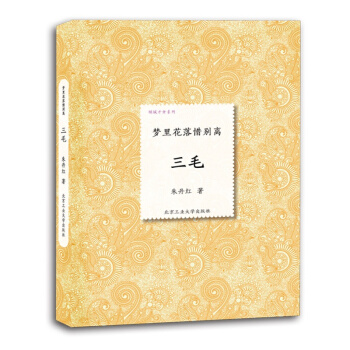 精装 梦里花落惜别离 三毛 朱丹红 著 倾城才女系列 三毛传 人物传记书籍 pdf epub mobi 下载