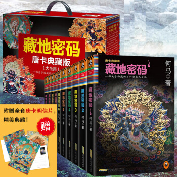 拍下減10 藏地密碼全套 唐卡典藏版全集共10冊 關於西藏的百科全書式小說 懸疑推理小說書籍 pdf epub mobi 下载