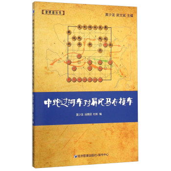 中炮过河车对屏风马右横车 pdf epub mobi 下载