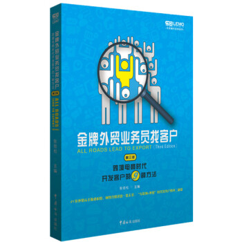 金牌外贸业务员找客户 : 跨境电商时代开发客户的9种方法（第三版） pdf epub mobi 电子书 下载