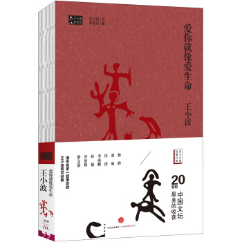 王小波作品集 爱你就像爱生命 pdf epub mobi 下载