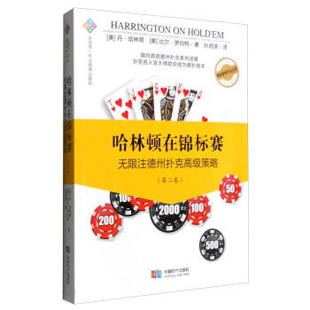 哈林顿在锦标赛:无限注德州扑克高级策略(第二卷)