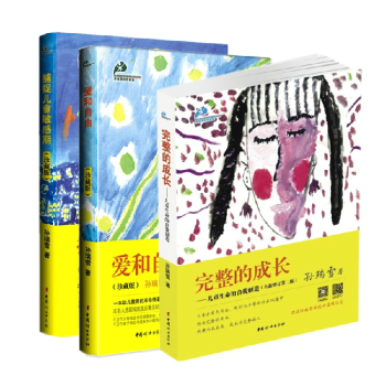 愛和自由+捕捉兒童敏感期+完整的成長共3冊 孫瑞雪全三冊教育孩子的書育兒百科書籍 pdf epub mobi 下载