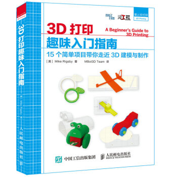 3D打印趣味入门指南 15个简单项目带你走近3D建模与制作 pdf epub mobi 下载
