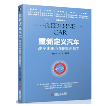 包邮 重新定义汽车 改变未来汽车的创新技术 电动汽车 企业战略管理书籍 智能汽车和汽车新 pdf epub mobi 电子书 下载