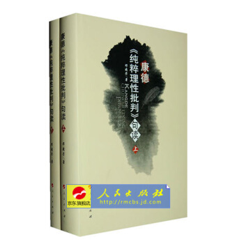 【人民出版社】 康德《纯粹理性批判》句读(上下) pdf epub mobi 下载