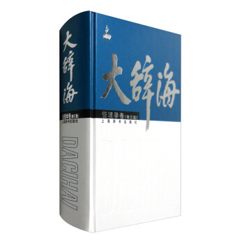 大辭海·管理學捲(修訂版)