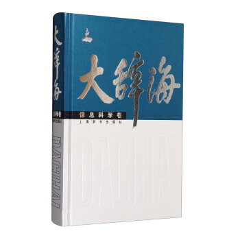 大辞海·信息科学卷 pdf epub mobi 下载