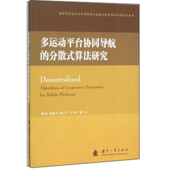多運動平颱協同導航的分散式算法研究 [Decentralized] pdf epub mobi 下载