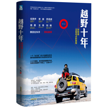 越野十年:梦想是没有终点的旅程