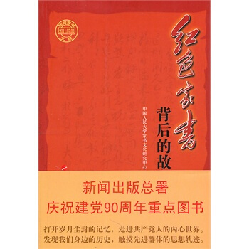 【人民出版社】 红色家书背后的故事—新闻出版总署庆祝建党90周年重点图书 pdf epub mobi 下载