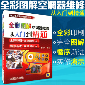 包邮 全彩图解空调器维修从入门到精通 空调维修书籍 空调器维修技能书籍 自学基础入门教程书 pdf epub mobi 电子书 下载