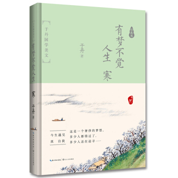 于丹国学美文 求真卷：有梦不觉人生 寒（精装纪念版） pdf epub mobi 下载