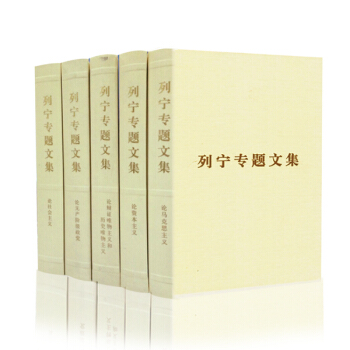 【人民出版社】 列宁专题文集(全五卷) pdf epub mobi 下载