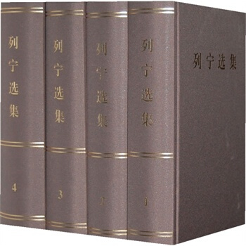【人民出版社】 列宁选集(1-4)卷 (精装)