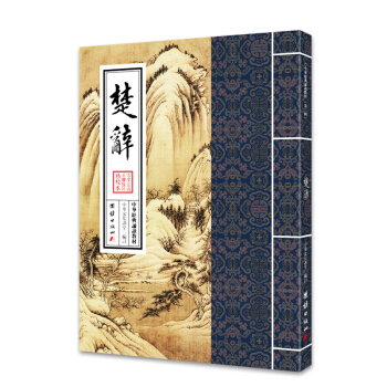 中華經典誦讀教材:楚辭