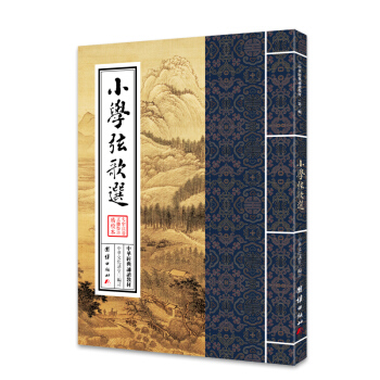 中华经典诵读教材:小学弦歌选