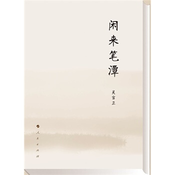 【人民出版社】 闲来笔潭 精装版 pdf epub mobi 电子书 下载
